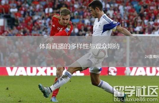 体育直播的多样性与观众期待