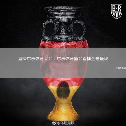 直播东京体育大会：东京体育盛会直播全景呈现