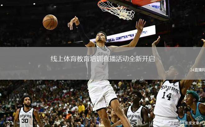 线上体育教育培训直播活动全新开启