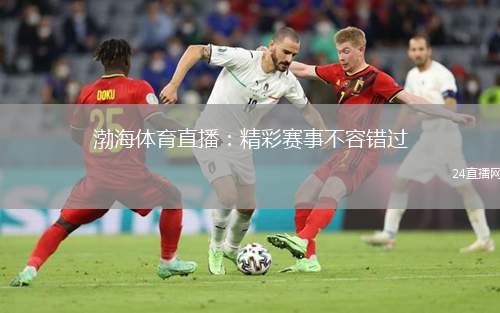 渤海体育直播：精彩赛事不容错过