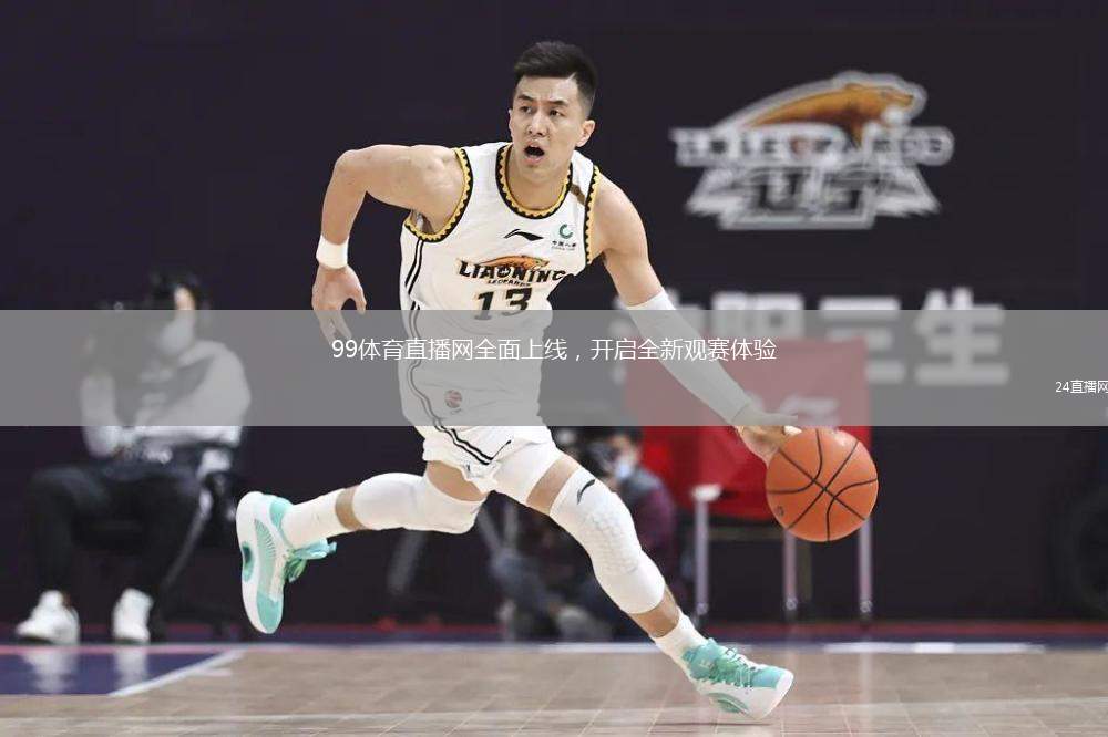 99体育直播网全面上线，开启全新观赛体验